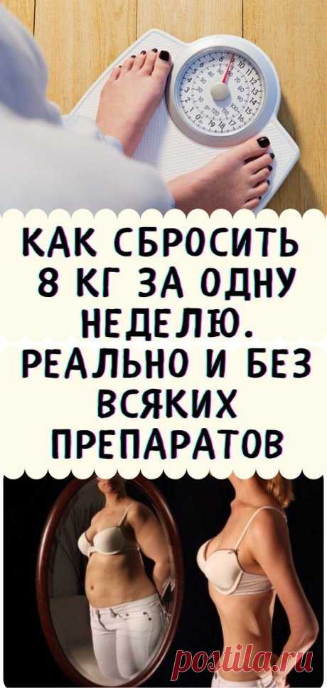 Как сбросить 8 кг за одну неделю. РЕАЛЬНО и без всяких препаратов - Кулинария, красота, лайфхаки