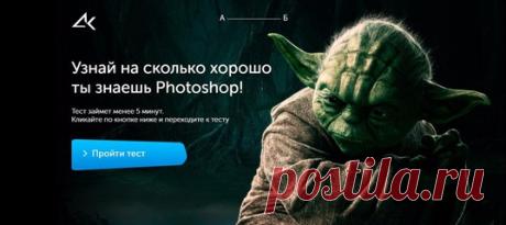 Приглашаем пройти тестирование на знание Photoshop
https://photoshop-professional.ru/photoshop-test/
Пишите в комментариях кто вы из персонажей