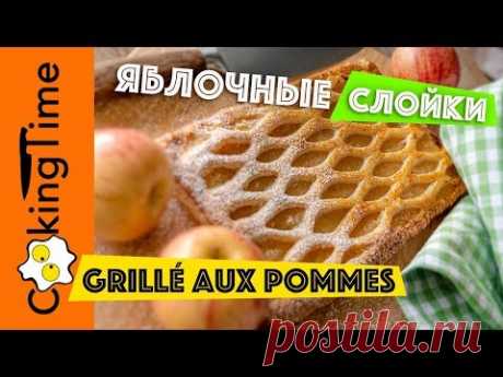 ЯБЛОЧНЫЕ СЛОЙКИ 🍏 ПИРОГ 🍎 вкусный простой десерт с яблоками | французская выпечка Grillé aux Pomme