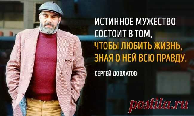 20 советов в трудную минуту от Сергея Довлатова