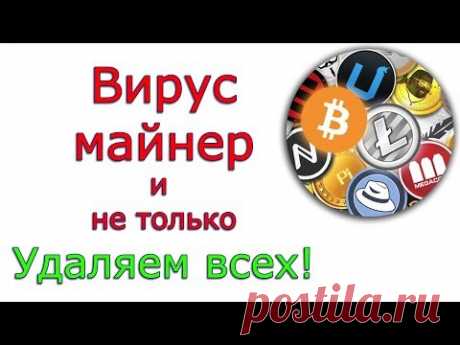 Как удалить майнер?  Реальная чистка реального майнера. И много других зловредов.