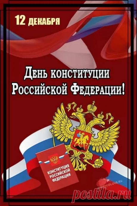 День Конституции, праздник большой,
Все россияне отмечают душой.
День отмечаем мы этот не зря, День этот - 12 декабря!