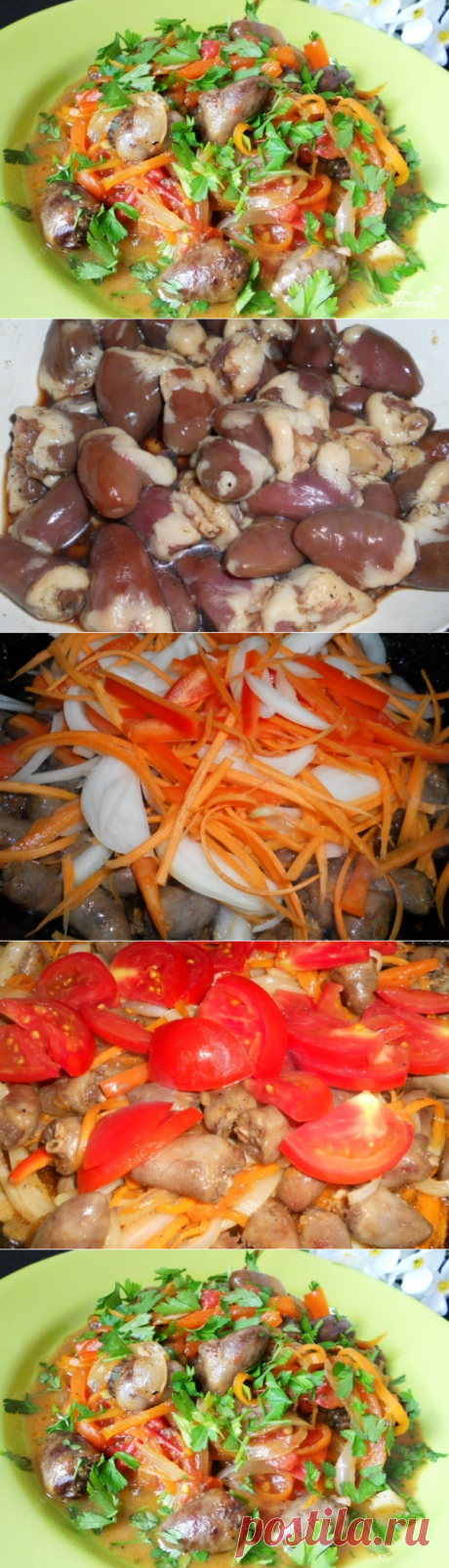 Куриные сердечки с овощами - пошаговый кулинарный рецепт с фото на Повар.ру