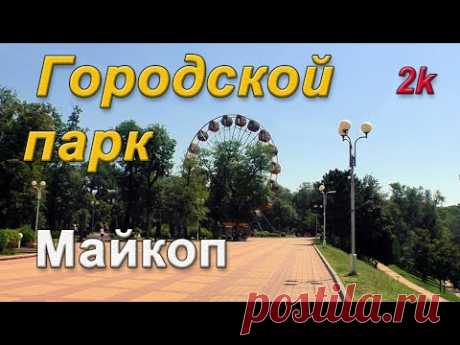 Белореченск - Майкоп. Городской парк культуры и отдыха 2021. - YouTube
