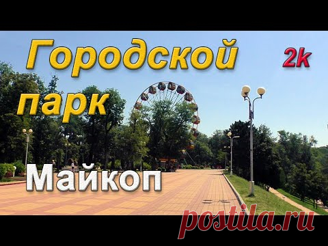 Белореченск - Майкоп. Городской парк культуры и отдыха 2021. - YouTube