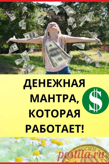 Денежная мантра, которая работает