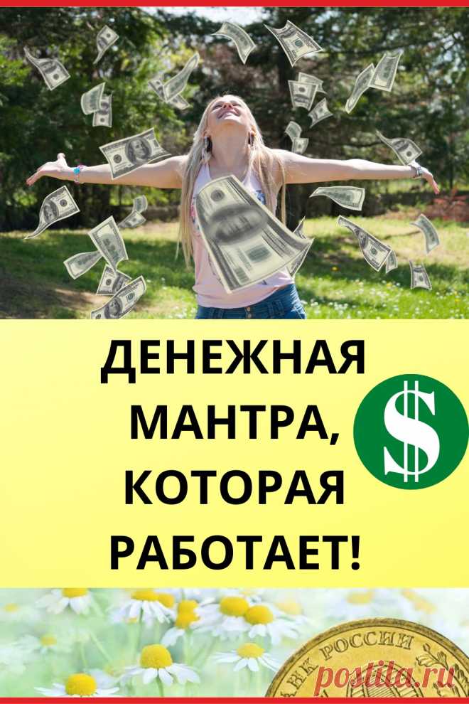 Денежная мантра, которая работает
