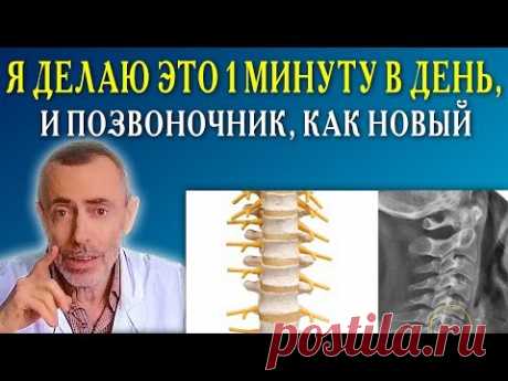 Я ДЕЛАЮ ЭТО 1 МИНУТУ В ДЕНЬ, И ПОЗВОНОЧНИК, КАК НОВЫЙ! Островский Остеохондроз, массаж спины, сердце