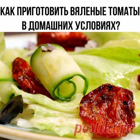 Как приготовить вяленые томаты в домашних условиях? Показываем два разных способа.