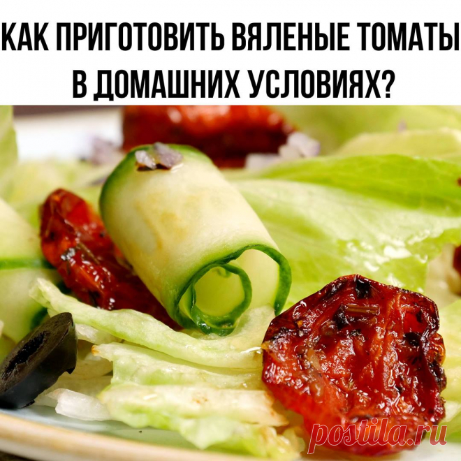 Как приготовить вяленые томаты в домашних условиях? Показываем два разных способа.
