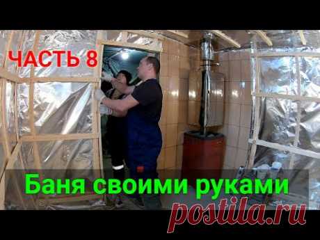 Баня своими руками ЧАСТЬ 8