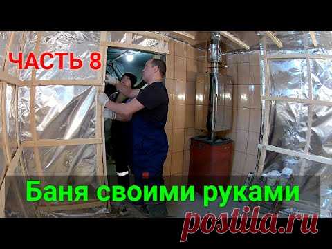 Баня своими руками ЧАСТЬ 8
