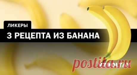 Банановый ликер: 3 рецепта в домашних условиях
