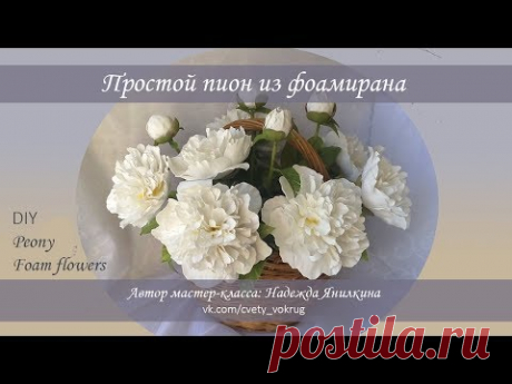 Простой пион из фоамирана мастер-класс / Peony | foam flowers | DIY