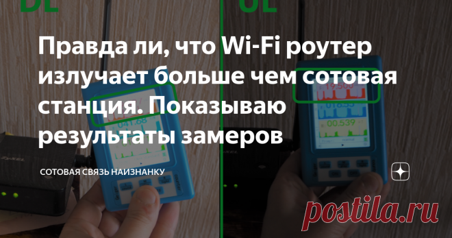 Правда ли, что Wi-Fi роутер излучает больше чем сотовая станция. Показываю результаты замеров Результаты замеров мощности излучения от Wi-Fi роутеров в сравнении с сотовыми вышками
