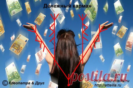 Рунический став «Денежный карман». Авторы: Клеопатра &amp; Друг.