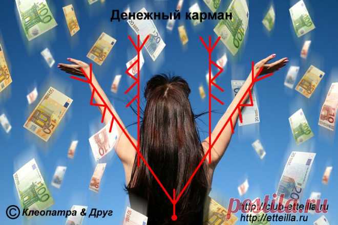 Рунический став «Денежный карман». Авторы: Клеопатра & Друг.