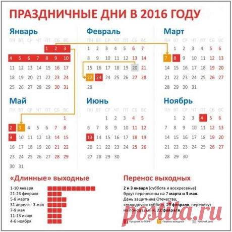 Праздничные дни в 2016 году