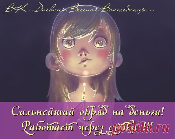 Сильнейший обряд на деньги работает через сутки !!!

Нужно взять любой цветочный горшок и наполнить его песком. Воткните в него двенадцать свечек зеленого цвета. Подожгите, думая о том, что желаете купить на те средства, что привлечет в вашу жизнь магия. Сами деньги в мыслях не держите, только то, на что их потратите. Говорите такие слова: 

«Двенадцать месяцев год составляют, его событиями и разнообразием наполняют. Гремят над головами людскими грозами, метут метелями, мо...