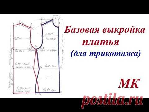 Базовая выкройка платья. Шьем из трикотажа и эластичной ткани
