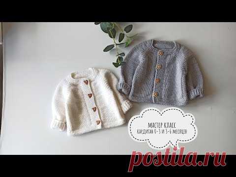 Кардиган для малыша спицами 0-3 и 3-6 месяцев с ростком