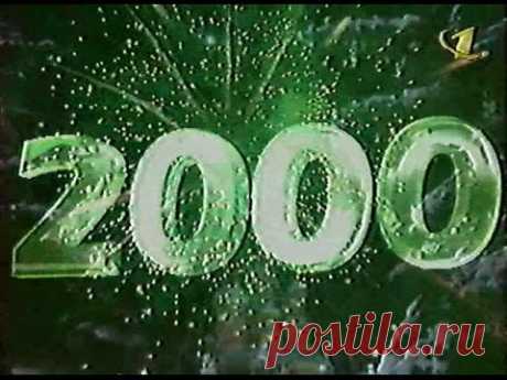 Новый 2000 год на ОРТ