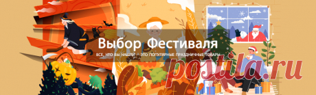 Выбор Фестиваля
