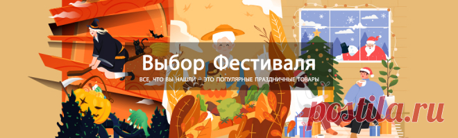 Выбор Фестиваля