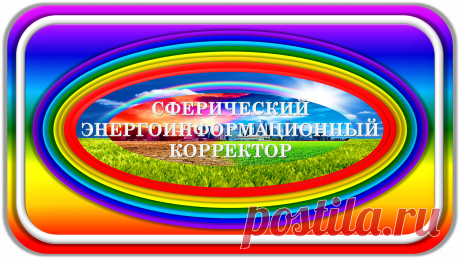 ЭТО САМОЕ НУЖНОЕ ИЗОБРЕТЕНИЕ ЗА ВСЮ ИСТОРИЮ ЧЕЛОВЕЧЕСТВА!
СФЕРИЧЕСКИЙ ЭНЕРГОИНФОРМАЦИОННЫЙ КОРРЕКТОР
«СЭИК-1000»
БЕЗУПРЕЧНОЕ СОСТОЯНИЕ ЖИЗНИ!
ЗДОРОВЬЕ! ЭКОЛОГИЯ! БЕЗОПАСНОСТЬ!