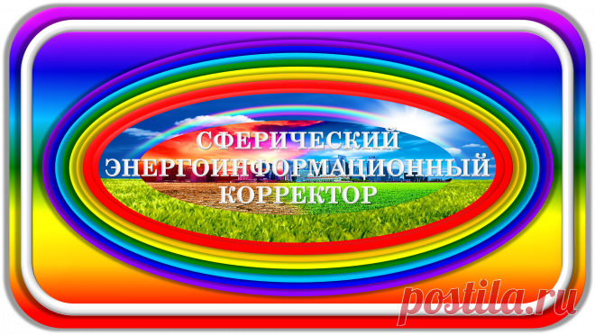 ЭТО САМОЕ НУЖНОЕ ИЗОБРЕТЕНИЕ ЗА ВСЮ ИСТОРИЮ ЧЕЛОВЕЧЕСТВА!
СФЕРИЧЕСКИЙ ЭНЕРГОИНФОРМАЦИОННЫЙ КОРРЕКТОР
«СЭИК-1000»
БЕЗУПРЕЧНОЕ СОСТОЯНИЕ ЖИЗНИ!
ЗДОРОВЬЕ! ЭКОЛОГИЯ! БЕЗОПАСНОСТЬ!