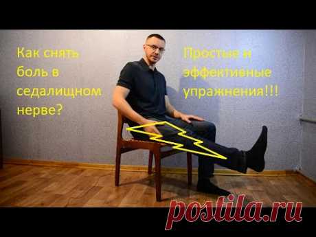 Как сидя снять боль в седалищном нерве самостоятельно