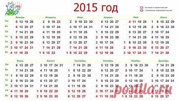 Календарь праздников на 2015 год.