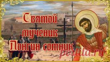 В этот день желают стойкости, ведь святой Лонгин был примером мужества. Пусть сила духа никогда не покидает тебя! Открытки на День святого Лонгина Сотника