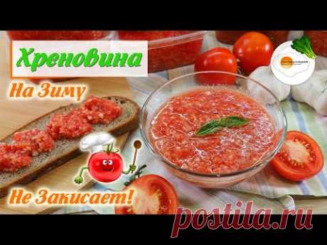 Хреновина на Зиму — Точно Не Закиснет (Horseradish appetizer)