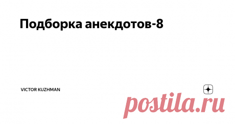 Подборка анекдотов-8 - Скажите, Ребе, долго ли еще ждать перемен к лучшему?
- Если ждать, то долго
***
Не хочу сказать, что старею, но все те звуки, что я когда-то издавала во время секса, теперь издаю, просто вставая с дивана