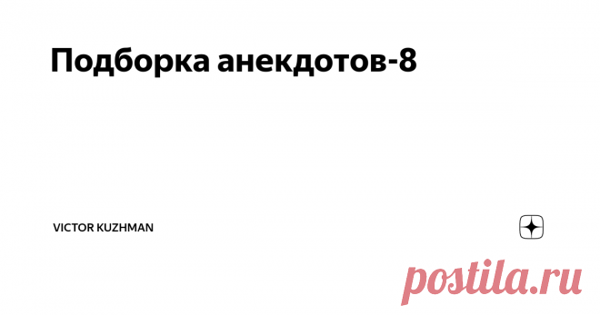 Подборка анекдотов-8 - Скажите, Ребе, долго ли еще ждать перемен к лучшему?
- Если ждать, то долго
***
Не хочу сказать, что старею, но все те звуки, что я когда-то издавала во время секса, теперь издаю, просто вставая с дивана