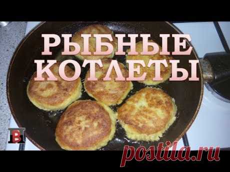Как приготовить сочные рыбные котлеты. Рецепт с секретом.
