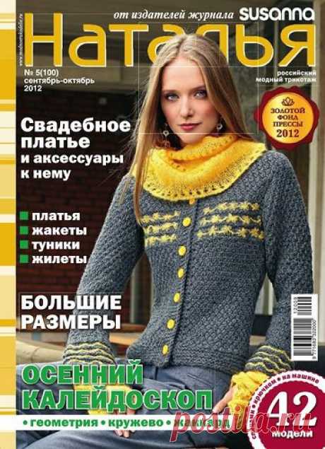 Вязание. Наталья №5 (сентябрь-октябрь 2012).