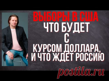 Выборы в США  Что будет с курсом доллара, и что ждет Россию