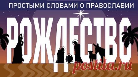 РОЖДЕСТВО ХРИСТОВО Отец Павел Островский и вся редакция канала поздравляет всех с Рождеством Христовым! О Празднике поговорили в новом выпуске #ЕстьРазговор - ТГ-канал священника Павла Островского: - Контакты и соцсети священника Павла Островского: - Почта канала (для связи с нами): pavelostrovskiyoutube@yandex.ru Тай