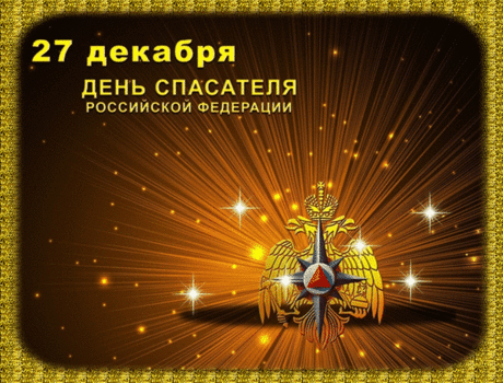 День спасателя — праздник твой!
Пожелаем тебе тепла,
Чтобы жизнь тебя берегла,
Пожелаем во всём удачи —
Только так и никак иначе!