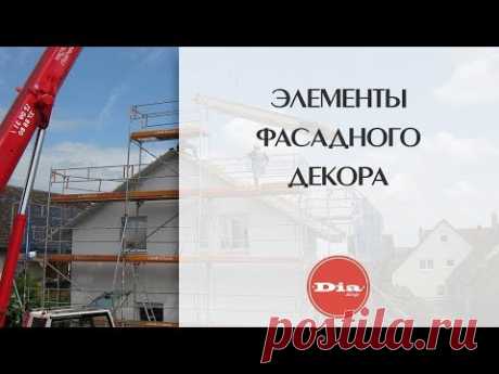 Фасадный декор. Элементы фасадного декора. Колоны, пилястры, балюстрады, карнизы, капители и др.