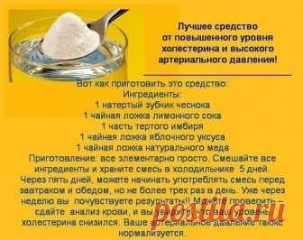 ЛУЧШЕЕ СРЕДСТВО ОТ ХОЛЕСТЕРИНА И ВЫСОКОГО ДАВЛЕНИЯ 
Монахи уже давно используют это удивительное, эффективное средство. Они считают, что это средство может быть использовано при лечении различных заболеваний, а также для повышения иммунитета. 
Сочетание этих ингредиентов обладает мощным действием и оно показало свою эффективность в лечении многих проблем со здоровьем. 
Ингредиенты: 
1 зубчик чеснока, измельченный 
1 столовая ложка свежего лимонного сока 
1 свежий имбирь, т...