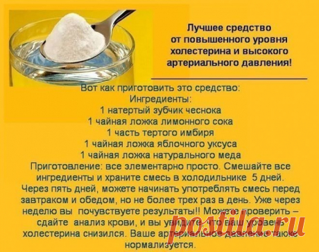 ЛУЧШЕЕ СРЕДСТВО ОТ ХОЛЕСТЕРИНА И ВЫСОКОГО ДАВЛЕНИЯ 
Монахи уже давно используют это удивительное, эффективное средство. Они считают, что это средство может быть использовано при лечении различных заболеваний, а также для повышения иммунитета. 
Сочетание этих ингредиентов обладает мощным действием и оно показало свою эффективность в лечении многих проблем со здоровьем. 
Ингредиенты: 
1 зубчик чеснока, измельченный 
1 столовая ложка свежего лимонного сока 
1 свежий имбирь, т...