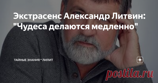 Экстрасенс Александр Литвин: 