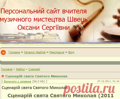 Сценарій свята Святого Миколая - Сценарії - Каталог файлів - Персональний сайт Швець Оксани Сергіївни