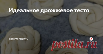 Идеальное дрожжевое тесто Раньше я боялась дрожжевого теста, ничего не получалось (причина была  как в пропорциях, так и в отсутствии навыков). Но потом я нашла для себя  идеально выверенный рецепт, и понеслоооось: пирожки и пироги, булочки,  пончики 😋 Предлагаю и вам попробовать! Специально покажу всё подробно,  пошагово и с фото. В своё время мне, новичку, помогали именно такие  рецепты.