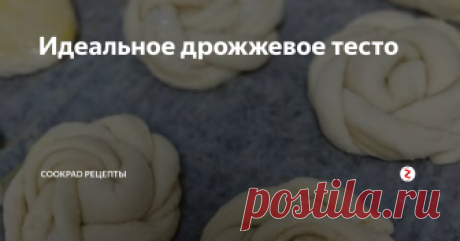 Идеальное дрожжевое тесто Раньше я боялась дрожжевого теста, ничего не получалось (причина была  как в пропорциях, так и в отсутствии навыков). Но потом я нашла для себя  идеально выверенный рецепт, и понеслоооось: пирожки и пироги, булочки,  пончики 😋 Предлагаю и вам попробовать! Специально покажу всё подробно,  пошагово и с фото. В своё время мне, новичку, помогали именно такие  рецепты.