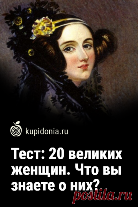 Тест: 20 великих женщин. Что вы знаете о них?. Сегодня мы предлагаем вам интересный тест о женщинах, которые внесли большой вклад в ту область деятельности, в которой стали ведущим специалистом. Попробуйте ответить правильно на каждый из его вопросов или узнайте, что-то новое для себя.