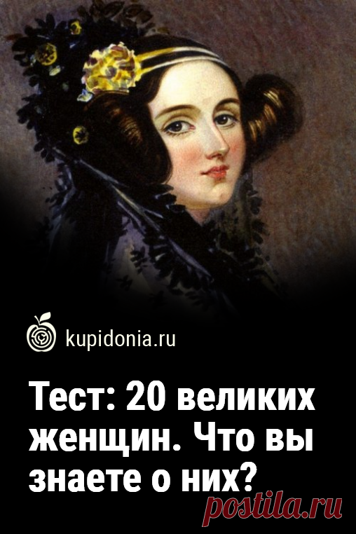 Тест: 20 великих женщин. Что вы знаете о них?. Сегодня мы предлагаем вам интересный тест о женщинах, которые внесли большой вклад в ту область деятельности, в которой стали ведущим специалистом. Попробуйте ответить правильно на каждый из его вопросов или узнайте, что-то новое для себя.